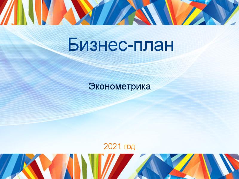 Бизнес-планы по Эконометрике