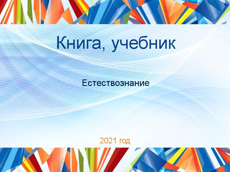 Книги, учебники по Естествознанию