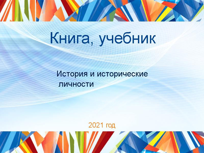 Книги, учебники по Истории и историческим личностям