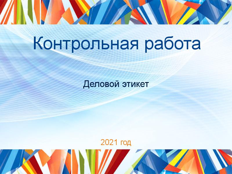 Контрольные работы по Деловому этикету