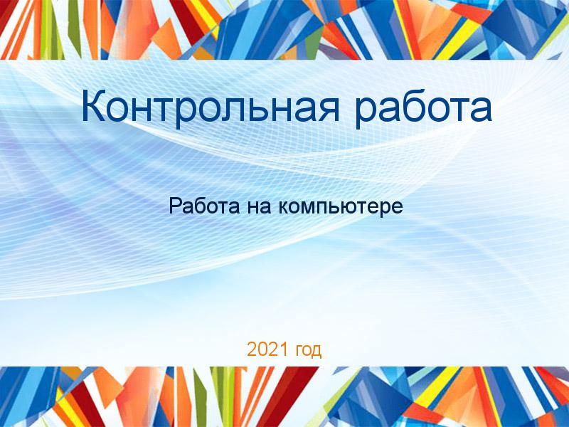 Контрольные работы по Работе на компьютере