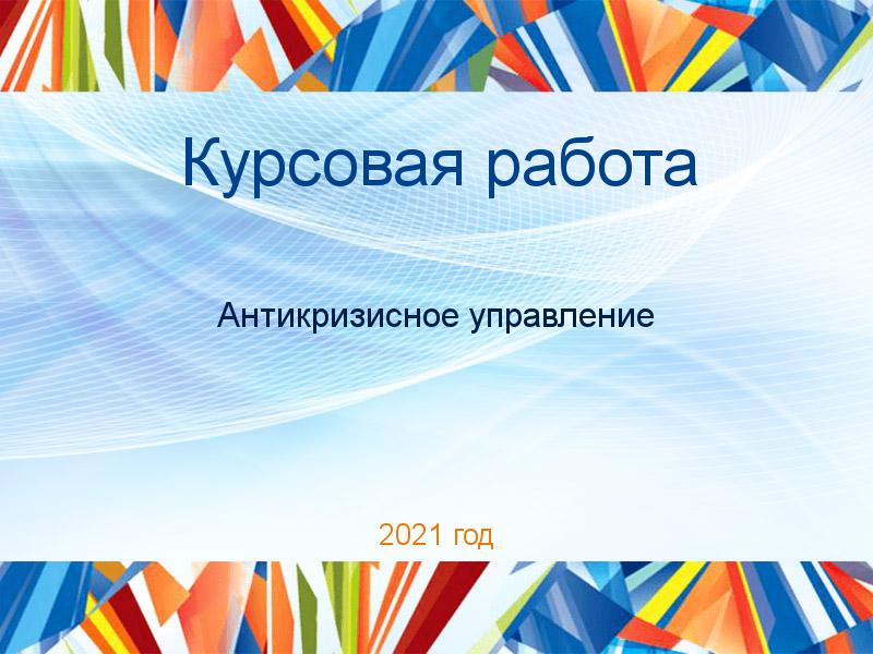 Курсовые работы по Антикризисному управлению