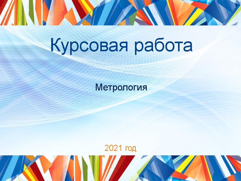 Курсовые работы по Метрологии