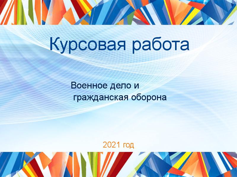 Курсовые работы по Военному делу и гражданской обороне