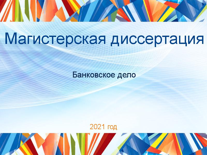 Магистерские диссертации по Банковскому делу