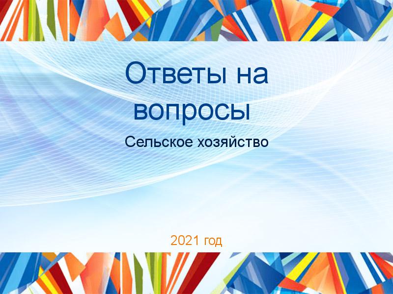 Ответы на вопросы по Сельскому хозяйству
