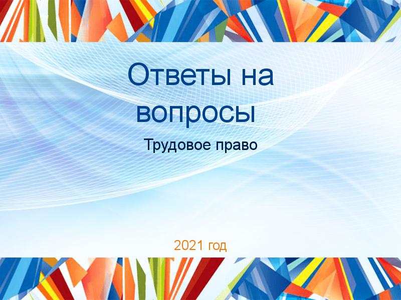 Ответы на вопросы по Трудовому праву