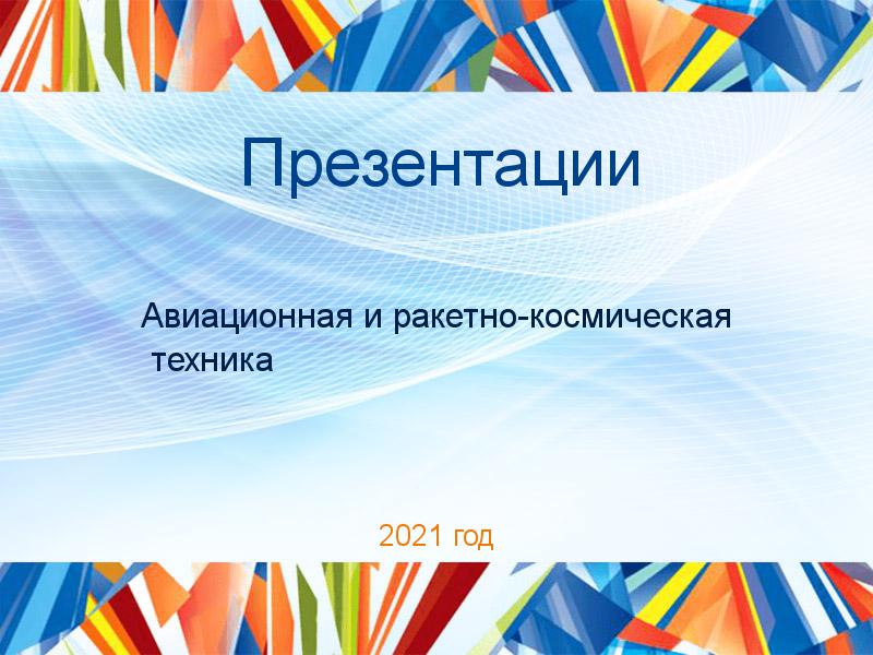Презентации по Авиационной и ракетно-космической технике