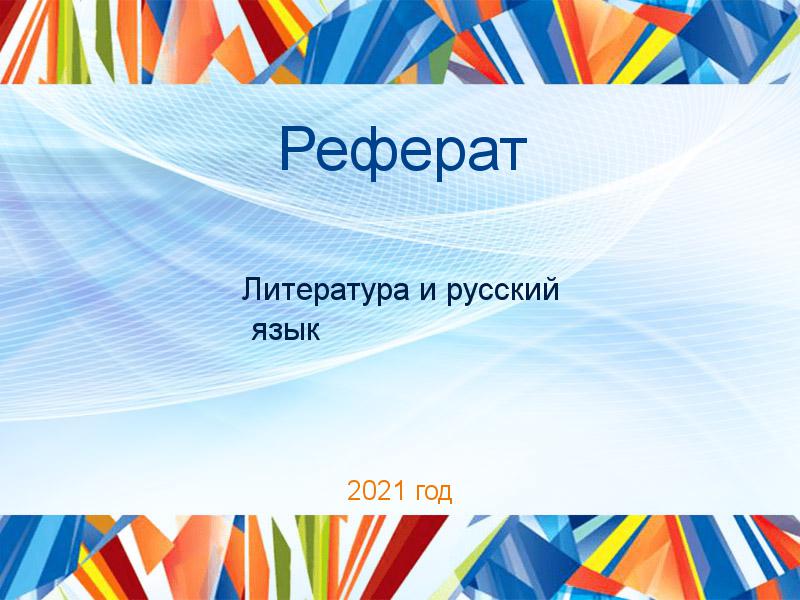 Рефераты по Литературе и русскому языку