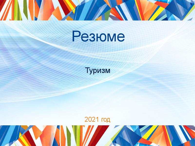 Резюме по Туризму