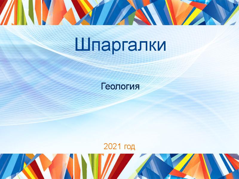 Шпаргалки по Геологии