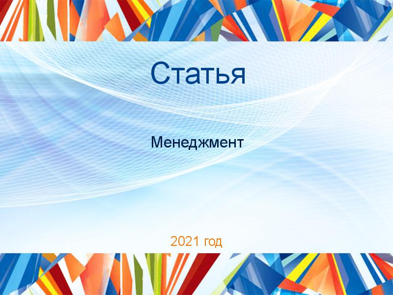 Статьи по Менеджменту