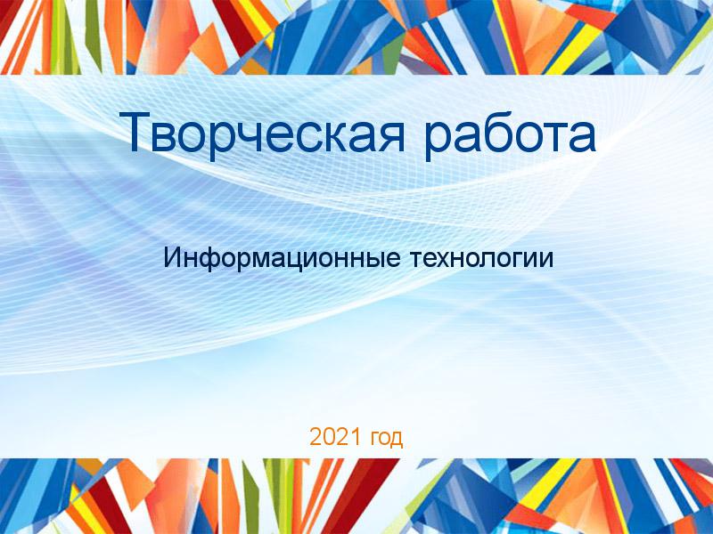 Творческие работы по Информационным технологиям