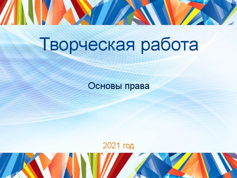 Творческие работы по Основам права